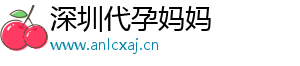深圳代孕妈妈	